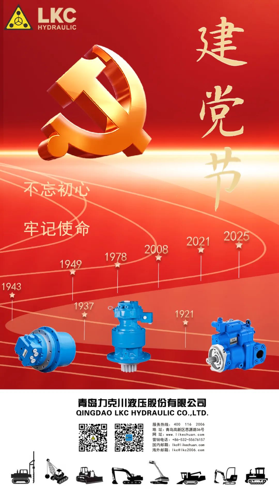 力克川液壓祝您建黨節(jié)快樂(lè)！.jpg